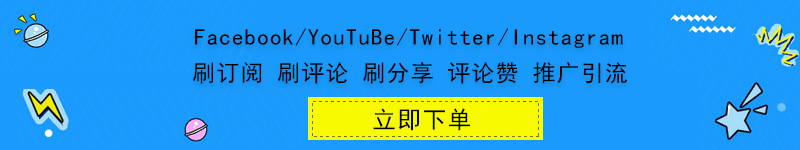 facebook刷粉，立即下单