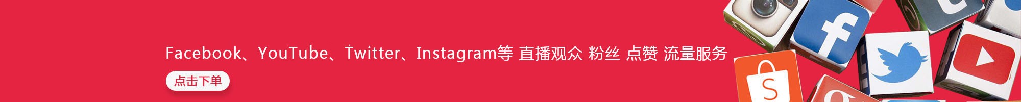 facebook刷粉，立即下单